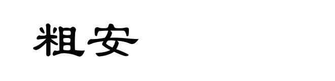粗安