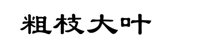 粗枝大叶