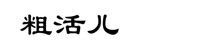 粗活儿