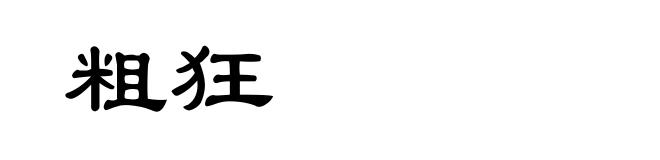 粗狂