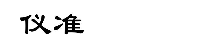仪准