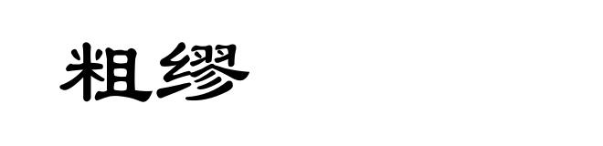 粗缪