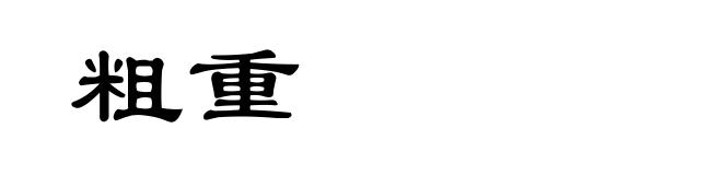 粗重