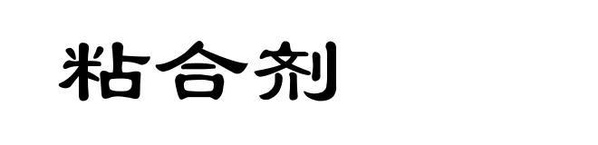 粘合剂