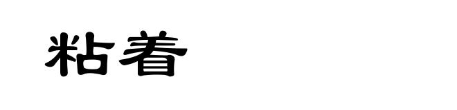 粘着