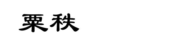 粟秩