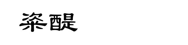 粢醍