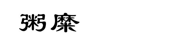 粥糜