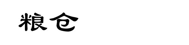 粮仓