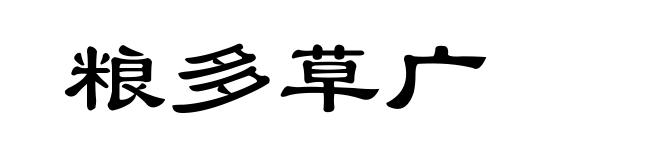 粮多草广