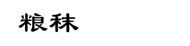 粮秣