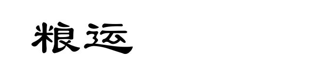 粮运