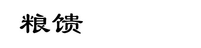 粮馈