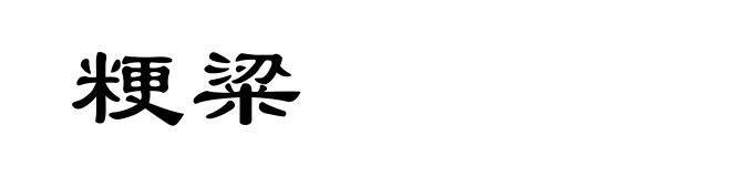 粳粱