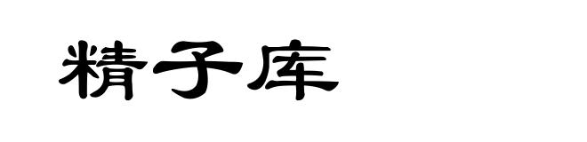 精子库
