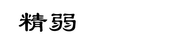 精弱