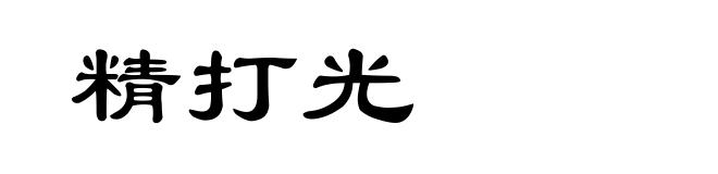 精打光