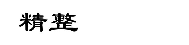 精整