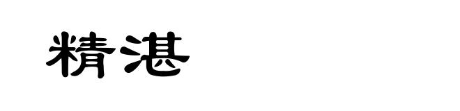 精湛