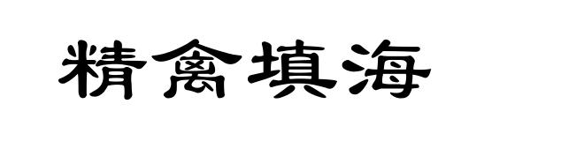 精禽填海