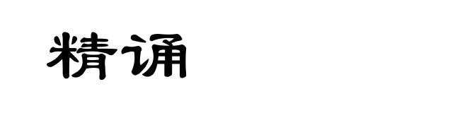 精诵