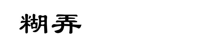 糊弄