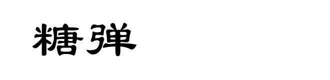 糖弹