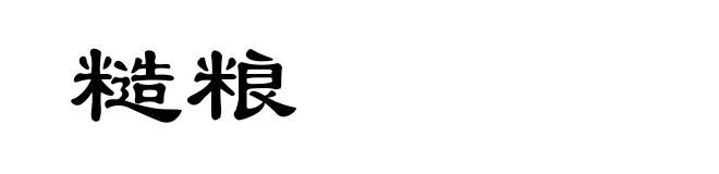 糙粮