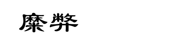 糜弊