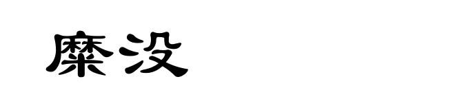 糜没
