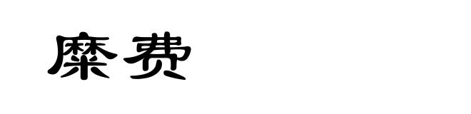 糜费