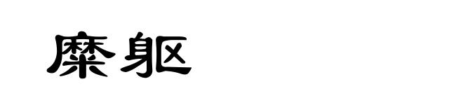 糜躯
