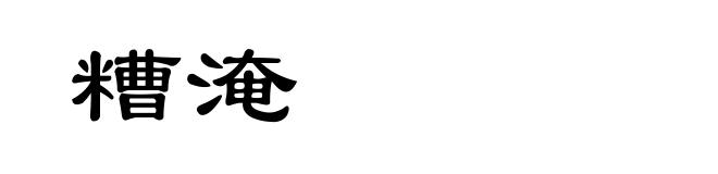 糟淹