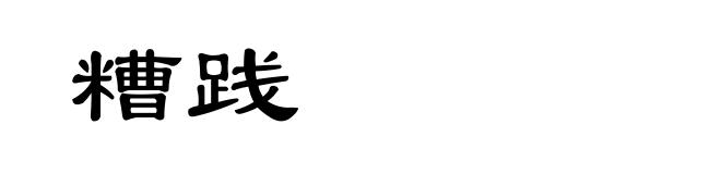 糟践