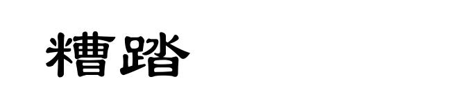 糟踏