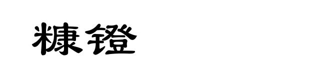 糠镫