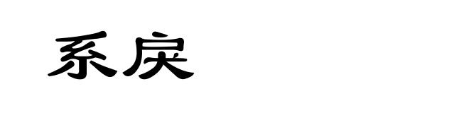 系戾
