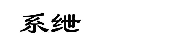 系绁