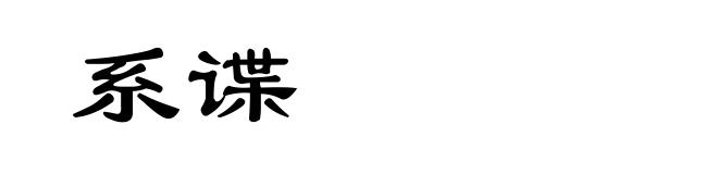 系谍