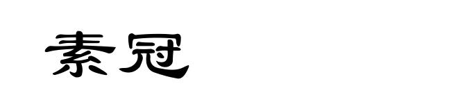 素冠