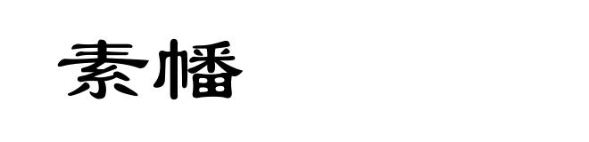 素幡
