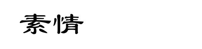素情