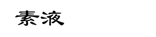 素液