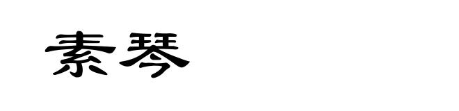 素琴