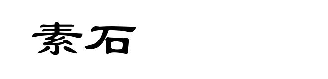素石