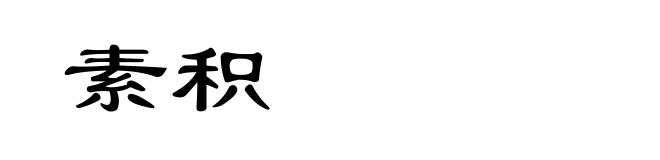 素积
