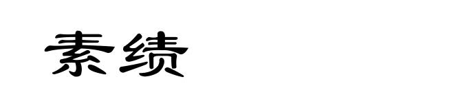 素绩