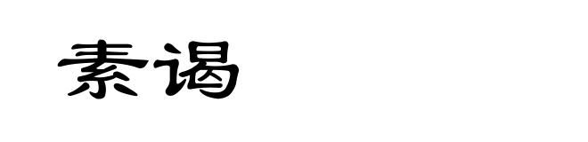 素谒