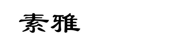 素雅
