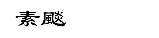 素颷